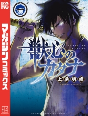 【期間限定　無料お試し版　閲覧期限2025年1月2日】獣心のカタナ（１）