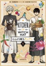 【期間限定　無料お試し版　閲覧期限2025年1月2日】とんがり帽子のキッチン（１）