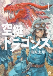 【期間限定　無料お試し版　閲覧期限2025年1月2日】空挺ドラゴンズ（１）