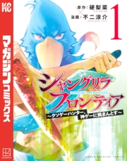 【期間限定　無料お試し版　閲覧期限2025年1月2日】シャングリラ・フロンティア　〜クソゲーハンター、神ゲーに挑まんとす〜（１）