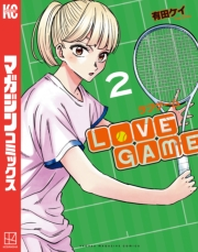 ＬｏＶＥ　ＧＡＭＥ（２）