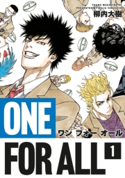 【期間限定　無料お試し版　閲覧期限2025年1月19日】ＯＮＥ　ＦＯＲ　ＡＬＬ（１）