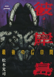 【期間限定　無料お試し版　閲覧期限2025年1月19日】彼岸島　最後の４７日間（２）