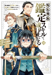 【試し読み増量版】転生貴族、鑑定スキルで成り上がる　〜弱小領地を受け継いだので、優秀な人材を増やしていたら、最強領地になってた〜（13）