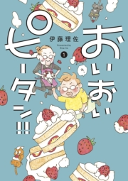 【期間限定　無料お試し版　閲覧期限2025年1月26日】おいおいピータン！！（１）