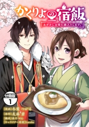 【期間限定　無料お試し版　閲覧期限2025年1月26日】かくりよの宿飯　あやかしお宿に嫁入りします。　分冊版（１）