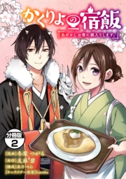 【期間限定　無料お試し版　閲覧期限2025年1月26日】かくりよの宿飯　あやかしお宿に嫁入りします。　分冊版（２）