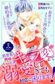 【期間限定　無料お試し版　閲覧期限2025年1月26日】前世私に興味がなかった夫、キャラ変して溺愛してきても対応に困りますっ！　分冊版（２）