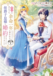 【期間限定　無料お試し版　閲覧期限2025年1月26日】義姉の代わりに、余命一年と言われる侯爵子息様と婚約することになりました　分冊版（１）