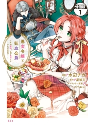 【期間限定　無料お試し版　閲覧期限2025年1月26日】悪食令嬢と狂血公爵　〜その魔物、私が美味しくいただきます！〜　分冊版（１）