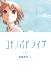 【期間限定　無料お試し版　閲覧期限2025年2月4日】コトノバドライブ（１）