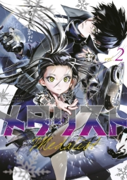 【期間限定　無料お試し版　閲覧期限2025年2月4日】メダリスト（２）