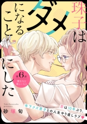 珠子はダメになることにした［ｃｏｍｉｃ　ｔｉｎｔ］　分冊版（６）