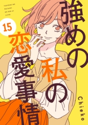 強めの私の恋愛事情　分冊版（15）