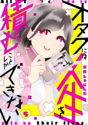 オタクには人生を積むことしかできない　分冊版（５）