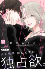 いっそあなたがトドメを刺して　プチデザ（９）