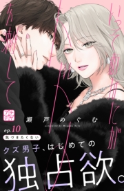 いっそあなたがトドメを刺して　プチデザ（10）