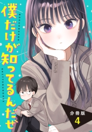 僕だけが知ってるんだぜ　分冊版（４）