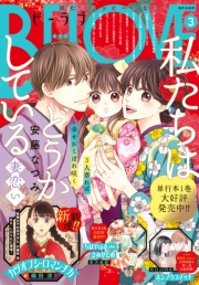 ＢＥ・ＬＯＶＥ　2025年3月号 [2025年1月31日発売]