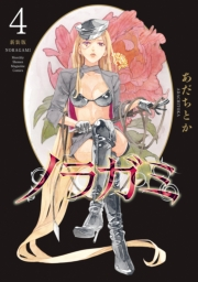 ノラガミ　新装版（４）