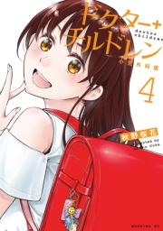 ドクターチルドレン〜小児外科医〜（４）