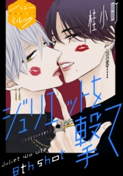 ジュリエットを撃て　分冊版（８）