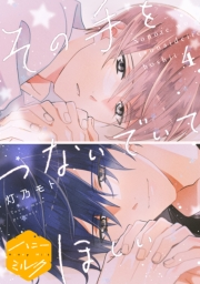 その手をつないでいてほしい　分冊版（４）