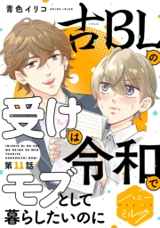 古ＢＬの受けは令和でモブとして暮らしたいのに　分冊版（11）