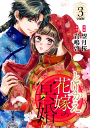 【期間限定　無料お試し版　閲覧期限2025年3月13日】とりかえ花嫁の冥婚　分冊版（３）