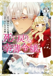 【期間限定　無料お試し版　閲覧期限2025年3月13日】死に戻りの幸薄令嬢、今世では最恐ラスボスお義兄様に溺愛されてます　分冊版（３）