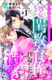 【期間限定　無料お試し版　閲覧期限2025年3月13日】幼なじみの宰相補佐官から教わる『らぶエッチ』！？〜処女なのに閨教育係を拝命したら、溺愛が始まりました〜　分冊版（１）