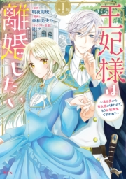 【期間限定　無料お試し版　閲覧期限2025年3月13日】王妃様は離婚したい　分冊版　〜異世界から聖女様が来たので、もうお役御免ですわね？〜（１）