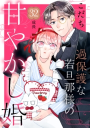 過保護な若旦那様の甘やかし婚［ｃｏｍｉｃ　ｔｉｎｔ］分冊版（32）
