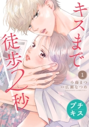 キスまで徒歩２秒　プチキス（１）