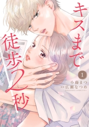 キスまで徒歩２秒（１）