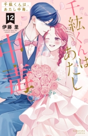 千紘くんは、あたし中毒。（12）