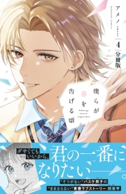 僕らが春を告げる頃　分冊版（４）