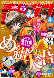 月刊少年マガジン　2025年4月号 [2025年3月6日発売]