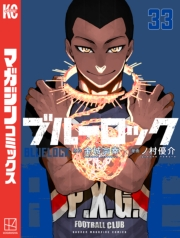 ブルーロック（33）