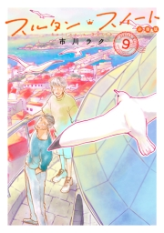 スルタン・スイート　分冊版（９）