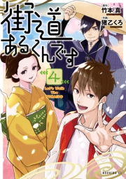 街道あるくんです（４）