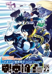 これさえ読めば７巻までの内容がわかる！　これまでの『戦車椅子−ＴＡＮＫ　ＣＨＡＩＲ−』
