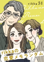 ｒｉｋｋａの恋愛メモランダム　分冊版（31）