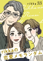 ｒｉｋｋａの恋愛メモランダム　分冊版（33）
