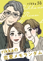 ｒｉｋｋａの恋愛メモランダム　分冊版（34）