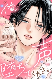 俺の声に堕ちてください（２）