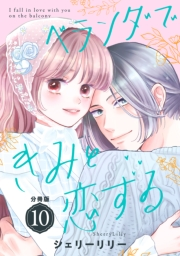 ベランダできみと恋する　分冊版（10）