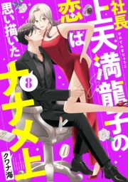 社長上天満龍子の恋は思い描いたナナメ上　分冊版（８）