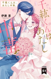 千紘くんは、あたし中毒。　分冊版（51）