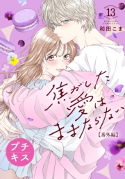 焦がした愛はままならない　プチキス（13）番外編